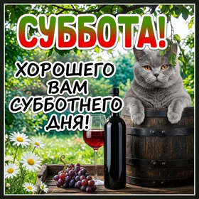Picture милая открытка хорошего вам субботнего дня