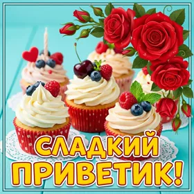 Picture яркая картинка сладкий приветик