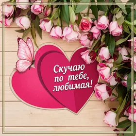 Picture яркая открытка скучаю по тебе любимая