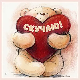 Postcard очаровательная открытка скучаю