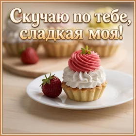 Picture чудная открытка скучаю по тебе сладкая моя