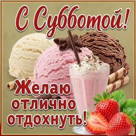 Picture прекрасная открытка с субботой