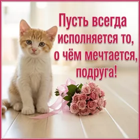 Picture чудесная открытка пусть всегда исполняется то о чем мечтается