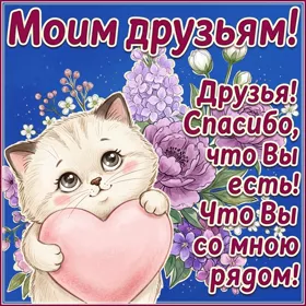 Picture очаровательная картинка моим друзьям