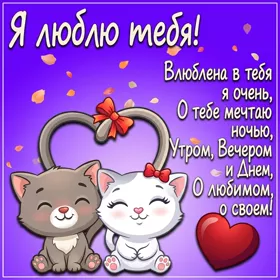 Picture очаровательная открытка я люблю тебя