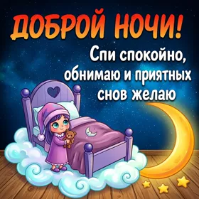 Картинка картинка спокойной ночи сладких снов