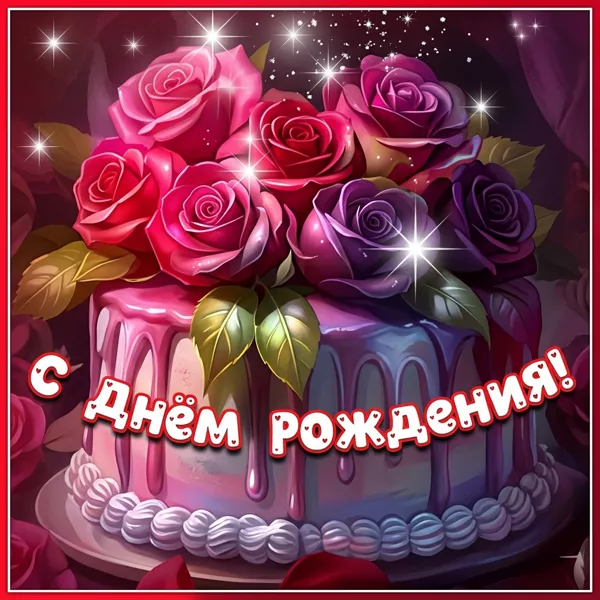 Postcard яркая открытка с днем рождения