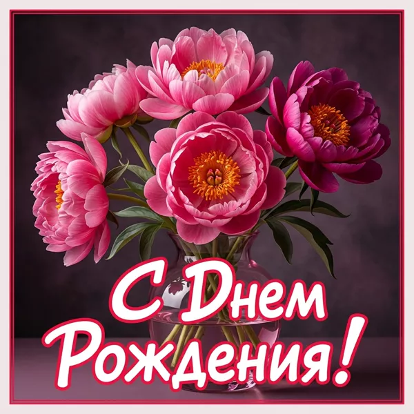 Picture очаровательная картинка с днем рождения