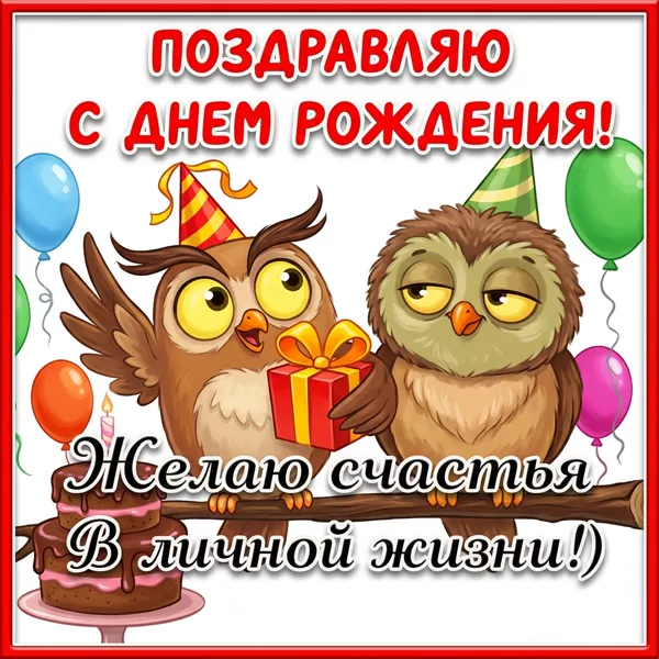 Postcard чудесная открытка желаю счастья в личной жизни