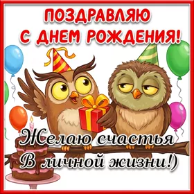 Postcard чудесная открытка желаю счастья в личной жизни