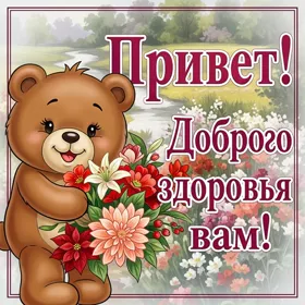 Picture чудесная открытка доброго здоровья вам