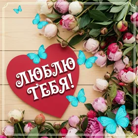 Postcard волшебная картинка люблю тебя