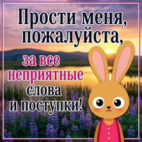 Postcard чудесная открытка прости меня пожалуйста