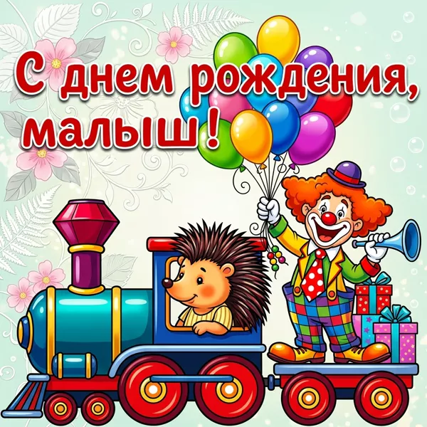 Картинка открытка с днем рождения лучшему мальчику