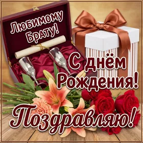 Открытка открытка поздравление с днем рождения брату