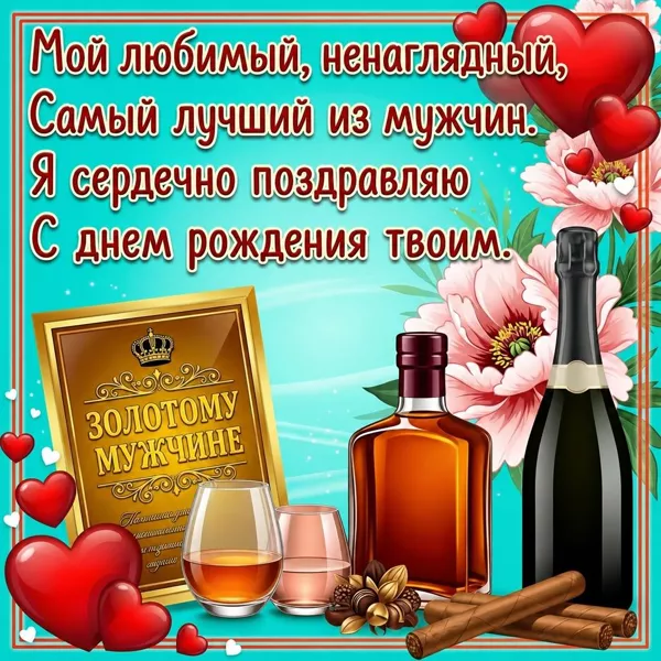 Открытка красивая открытка с днем рождения любимому