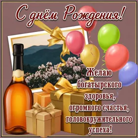 Picture чудесная открытка желаю богатырского здоровья