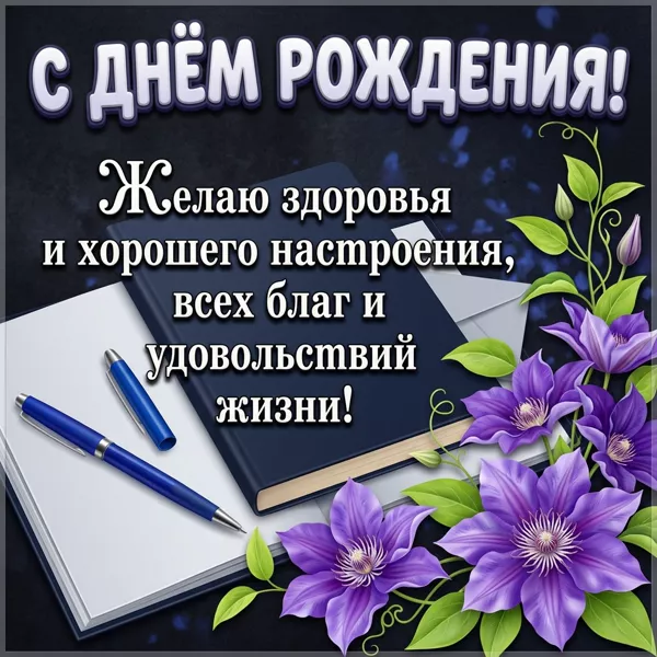 Postcard милая открытка с днем рождения мужчине