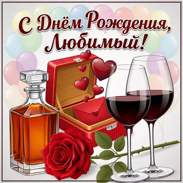 Картинка картинка поздравление с днем рождения любимому