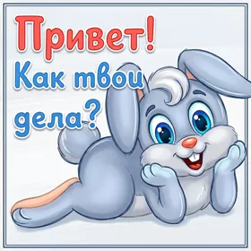 Postcard чудесная открытка привет как твои дела