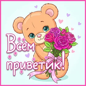 Postcard чудная картинка всем приветик