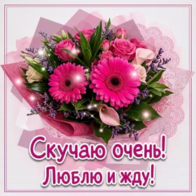 Postcard милая открытка скучаю очень люблю и жду