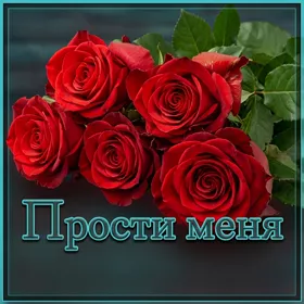 Picture яркая открытка прости меня
