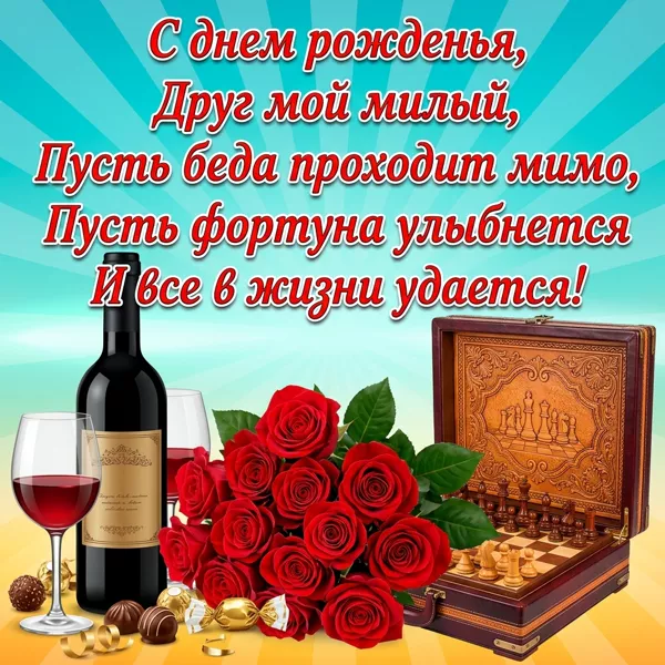 Открытка картинка с днем рождения хорошему другу