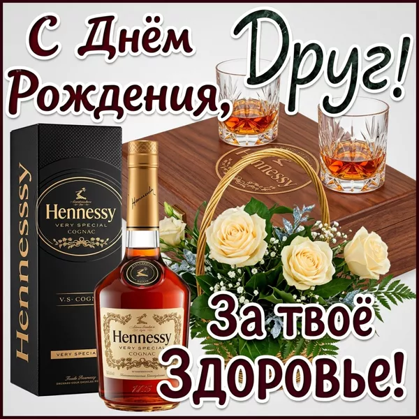 Картинка картинка с днем рождения любимому другу