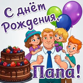 Открытка красивая открытка с днем рождения папе