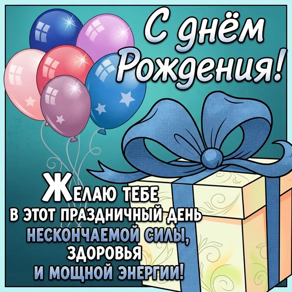 Picture яркая открытка желаю тебе в этот праздничный день нескончаемой силы