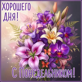 Picture волшебная открытка с понедельником