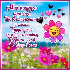 Picture яркая открытка подруга знай ты лучше всех