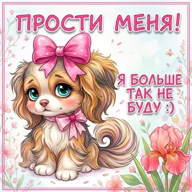 Postcard милая картинка я так больше не буду