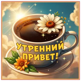 Picture яркая открытка утренний привет