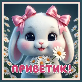 Picture чудесная открытка приветик