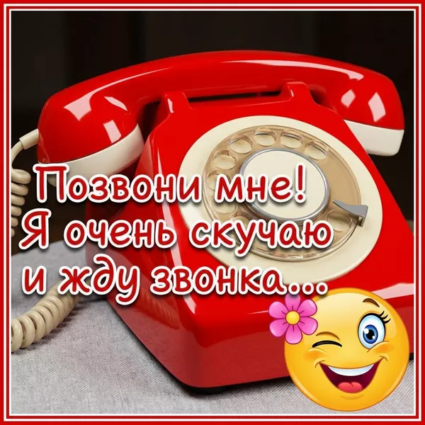 Picture чудная открытка я очень скучаю и жду звонка
