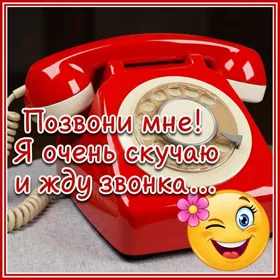 Picture чудная открытка я очень скучаю и жду звонка