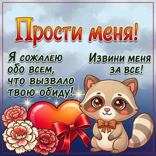Picture чудесная открытка извини меня за все