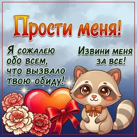 Picture чудесная открытка извини меня за все