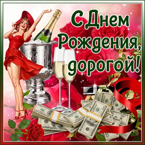 Открытка красивая открытка с днем рождения парню
