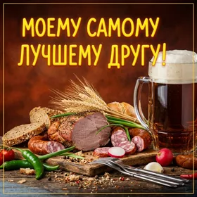 Postcard чудесная картинка моему самому лучшему другу