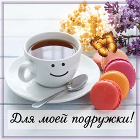 Picture очаровательная картинка для моей подружки