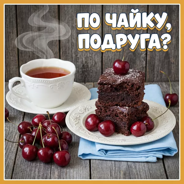 Postcard чудная открытка по чайку подруга