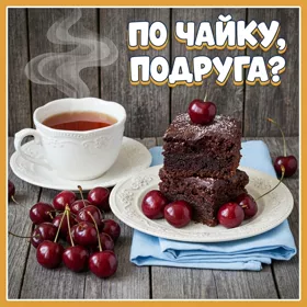 Postcard чудная открытка по чайку подруга