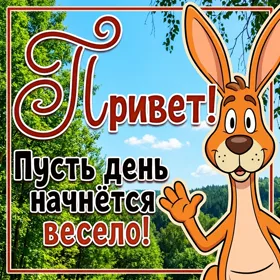Postcard чудесная картинка пусть день начнется весело