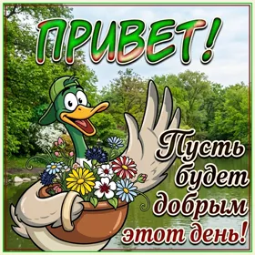 Picture смешная открытка пусть будет добрым этот день