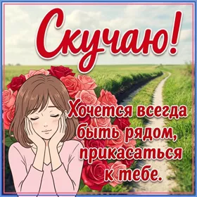 Picture яркая открытка скучаю