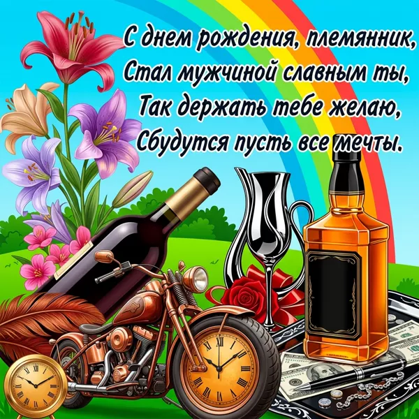 Картинка открытка с днем рождения племяннику стихи