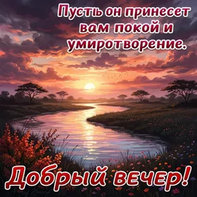 Picture яркая картинка добрый вечер